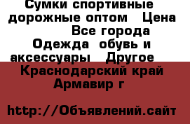 Сумки спортивные, дорожные оптом › Цена ­ 100 - Все города Одежда, обувь и аксессуары » Другое   . Краснодарский край,Армавир г.